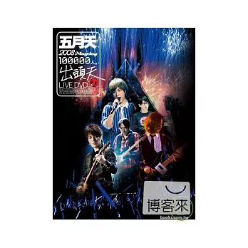 五月天 / 2008「十萬人‧出頭天」LIVE (DVD)