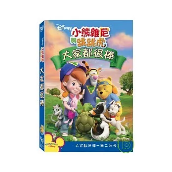 小熊維尼與跳跳虎：大家都很棒！ (DVD)