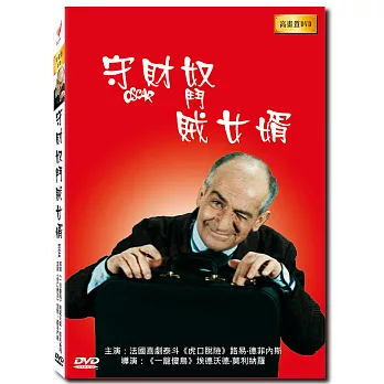 守財奴對賊女婿 高畫質DVD’