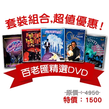 百老匯精選套裝 (5DVD)