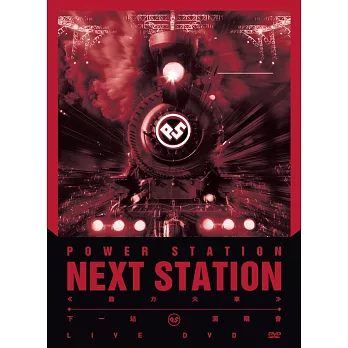 動力火車 / 下一站演唱會 LIVE (2DVD)