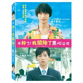 不幹了！我開除了黑心公司 DVD