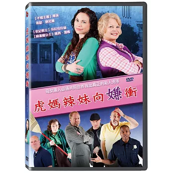 虎媽辣妹向嫌衝 DVD