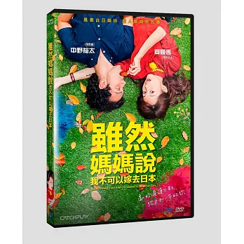 雖然媽媽說我不可以嫁去日本 DVD