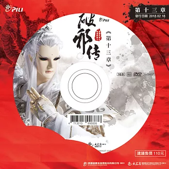 霹靂天命之戰禍邪神II破邪傳 第13章 (DVD)