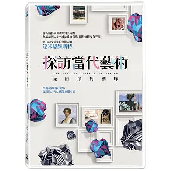 探訪當代藝術-從街頭到藝廊