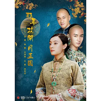 那年花開月正圓 (15DVD)