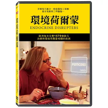 環境荷爾蒙 DVD