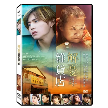 解憂雜貨店 (DVD)