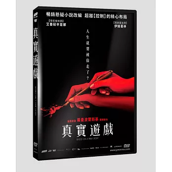 真實遊戲 DVD