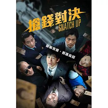 搶錢對決 DVD