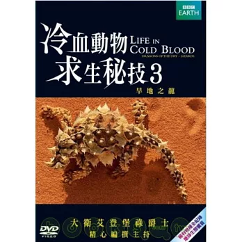 冷血動物求生祕技 3 DVD