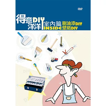 公視-得意洋洋室內篇DIY(1)DVD