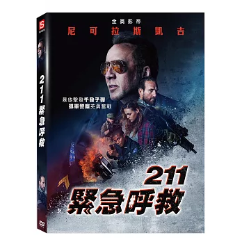 211緊急呼救DVD