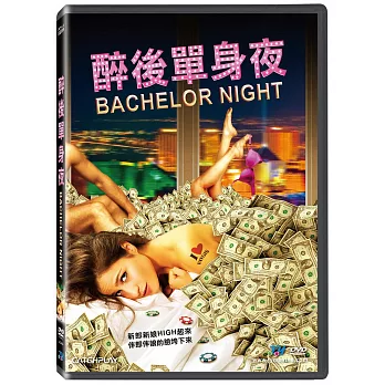 醉後單身夜 DVD