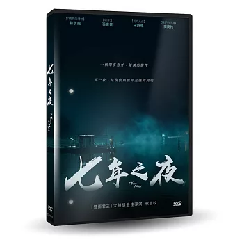 七年之夜 DVD