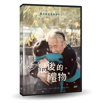 最後的禮物 DVD