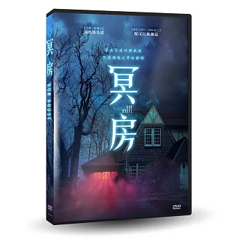 冥房 DVD