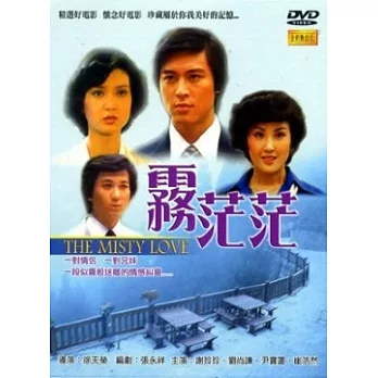 霧茫茫 DVD