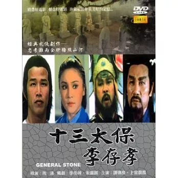 十三太保李存孝 DVD