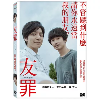 友罪 DVD