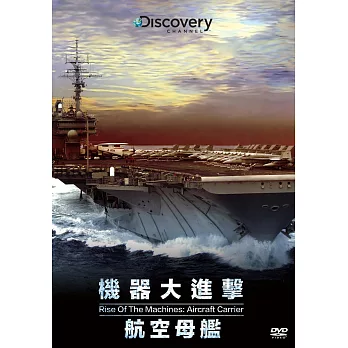 機器大進擊：航空母艦 DVD