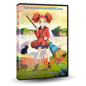 瑪麗與魔女之花 DVD