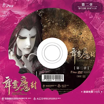 霹靂魔封 第2章 (DVD)