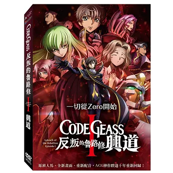 CODE GEASS反叛的魯路修 I 興道 DVD