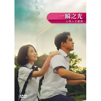 一瞬之光 DVD