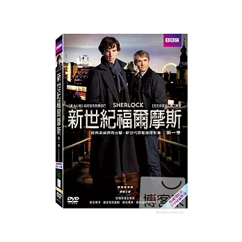 新世紀福爾摩斯 第1季 (2DVD)