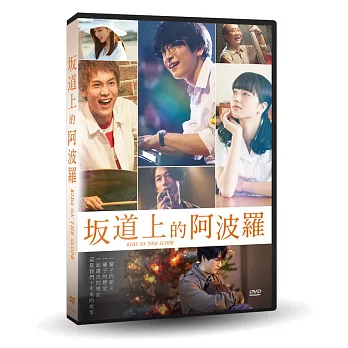 坂道上的阿波羅 DVD