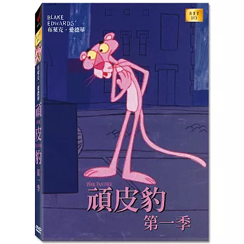 頑皮豹 第一季 高畫質DVD