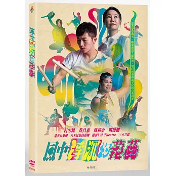 風中浮沉的花蕊 DVD