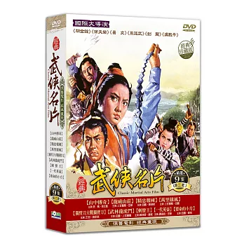 經典武俠名片 第二套 DVD