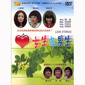 女生追男生 DVD