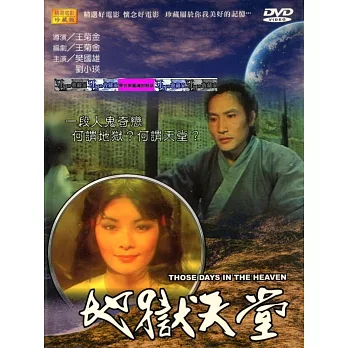 地獄天堂 DVD