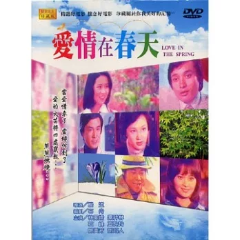 愛情在春天 DVD