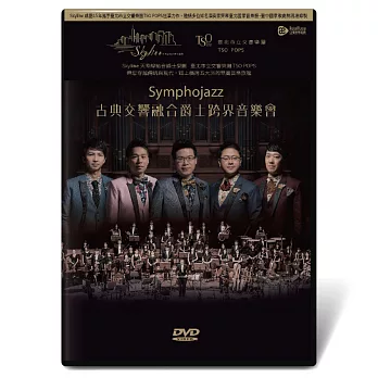 天際線融合爵士樂團/Symphojazz 古典交響融合爵士跨界音樂會 DVD