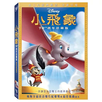 小飛象70週年珍藏版 DVD