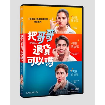 把哥哥退貨可以嗎? DVD