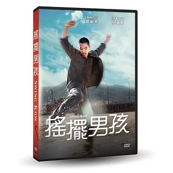 搖擺男孩 DVD