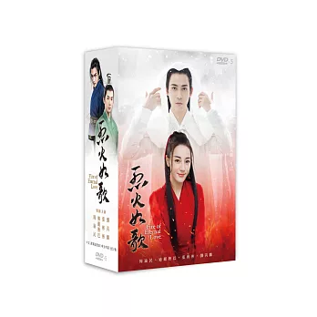 烈火如歌 (10DVD)