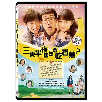 三更半夜居然要吃香蕉？DVD