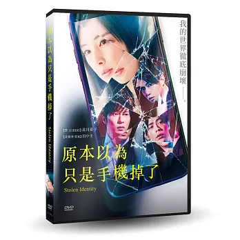 原本以為只是手機掉了 DVD