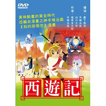 西遊記-日文發音 DVD