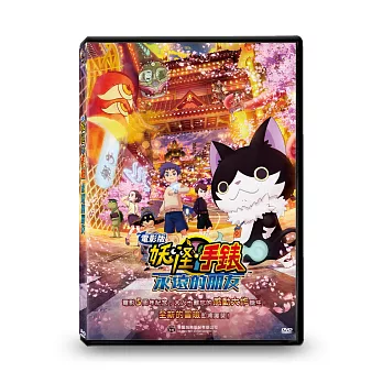 電影版妖怪手錶：永遠的朋友 DVD