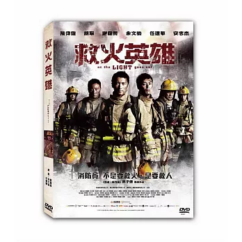 救火英雄 DVD