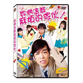妳們這群麻煩的傢伙！DVD