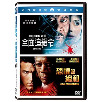 全面追緝令 + 恐懼的總和 2DVD